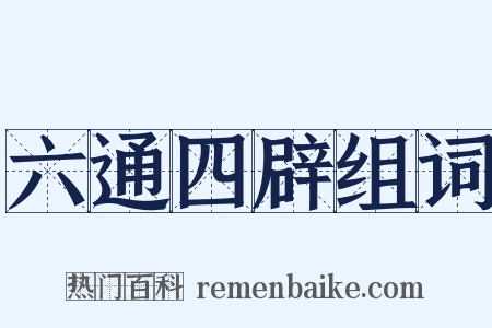 六通四辟组词是什么意思的图片